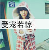 鮑允璇