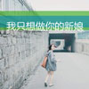 魏嘉駿