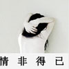 管雅靜