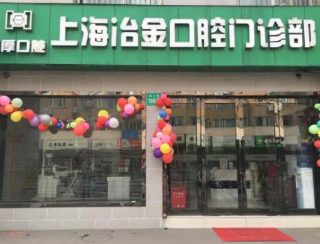 上海冶金口腔 上海冶金口腔
