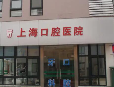 上海市口腔醫(yī)院