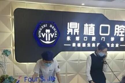 上海鼎植口腔門診