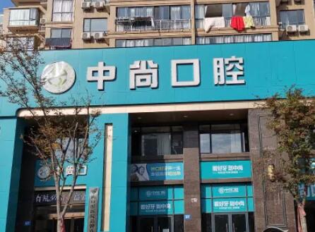 九江中尚口腔 九江中尚口腔