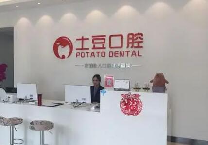 六安土豆口腔 六安土豆口腔