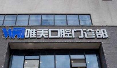 北京唯美口腔 北京唯美口腔