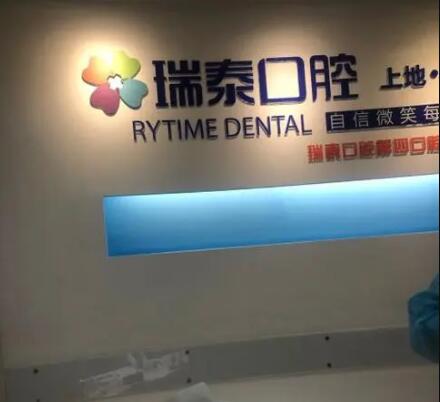 北京瑞泰口腔 北京瑞泰口腔