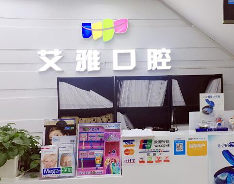 北京艾雅口腔 北京艾雅口腔