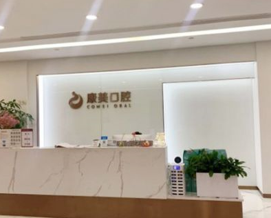 南京康美口腔醫(yī)院