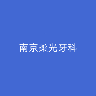 南京柔光牙科 南京柔光牙科