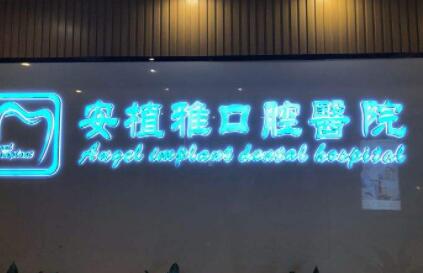 南昌安植雅口腔 南昌安植雅口腔