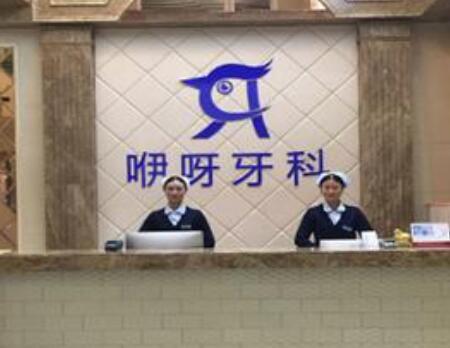 宜昌咿呀口腔 宜昌咿呀口腔