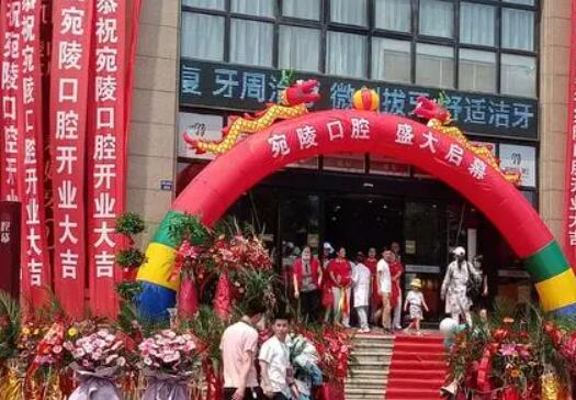 宣城宛陵口腔醫(yī)院 宣城宛陵口腔醫(yī)院