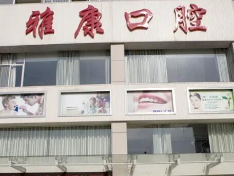 http://www.chicagonutritionsolutions.com/d/file/hos/常德雅康口腔.jpg