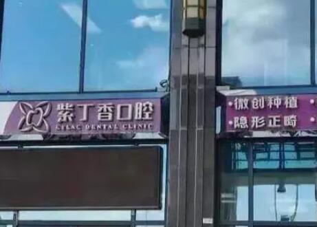 廊坊三河紫丁香口腔 廊坊三河紫丁香口腔
