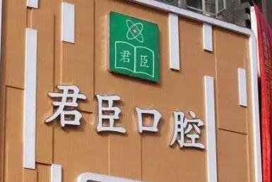 成都君臣口腔門診部