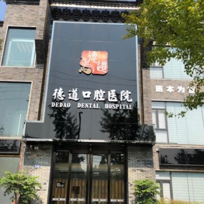 成都德道口腔 成都德道口腔