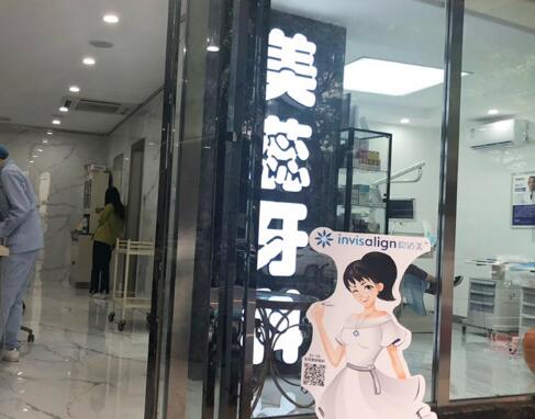 成都美蕊口腔 成都美蕊口腔