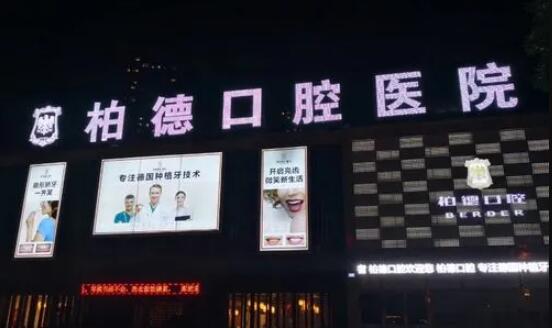 昆明柏德口腔門診部