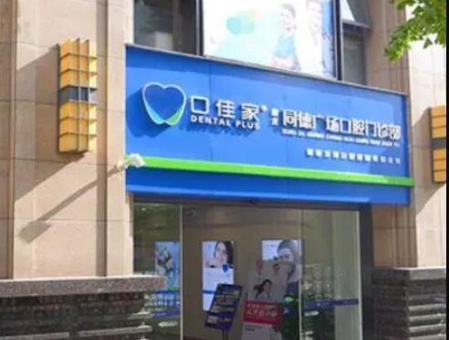 昆明英茂口佳家口腔 昆明英茂口佳家口腔