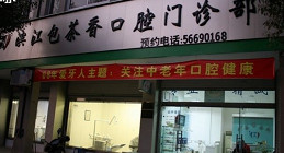 杭州包茶香口腔 杭州包茶香口腔