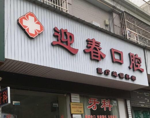 http://www.chicagonutritionsolutions.com/d/file/hos/杭州迎春口腔.jpg