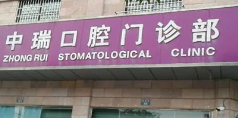 柳州中瑞口腔醫(yī)院