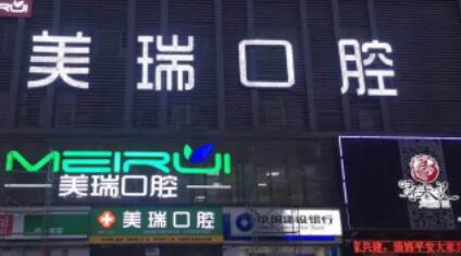 淄博美瑞口腔診所