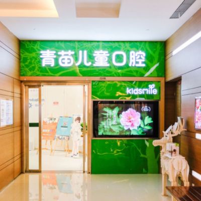深圳青苗口腔門(mén)診