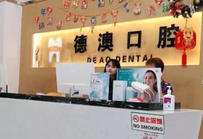 湛江德澳口腔 湛江德澳口腔