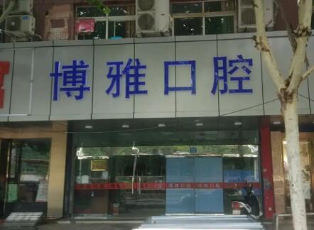 滁州博雅口腔 滁州博雅口腔