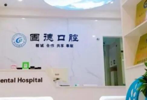 滁州固德口腔 滁州固德口腔