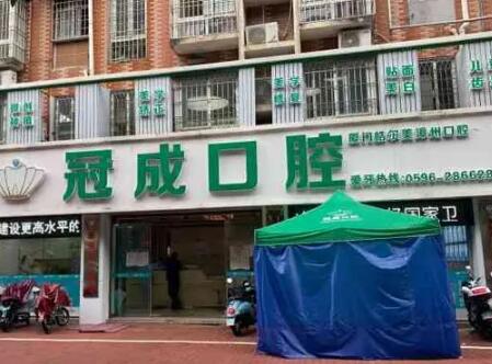漳州冠成口腔 漳州冠成口腔