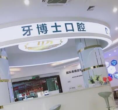 漳州牙博士口腔 漳州牙博士口腔