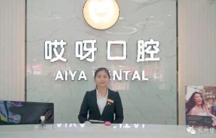 潮州哎呀口腔 潮州哎呀口腔