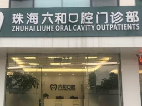 珠海六和口腔醫(yī)療門診部