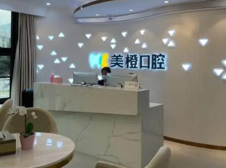 福州美橙口腔門診部