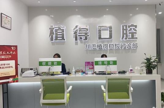 周口植得口腔門診部前臺(tái)