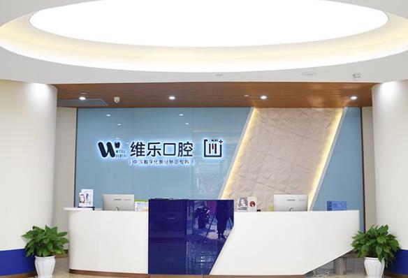 重慶維樂口腔門診部前臺(tái)