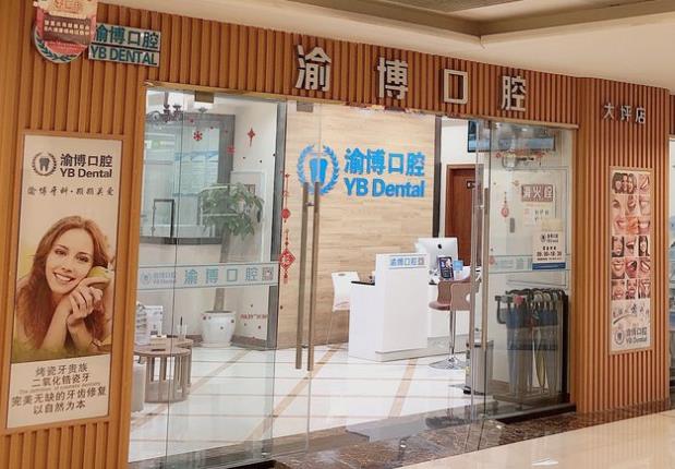 重慶渝博口腔門診部（渝北店）前臺