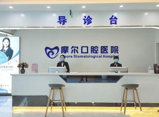 重慶南岸摩爾口腔醫(yī)院前臺(tái)