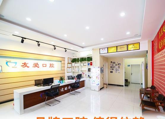 鄭州中原友愛口腔門診部前臺(tái)
