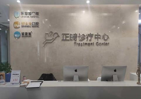重慶好未來口腔門診部前臺(tái)