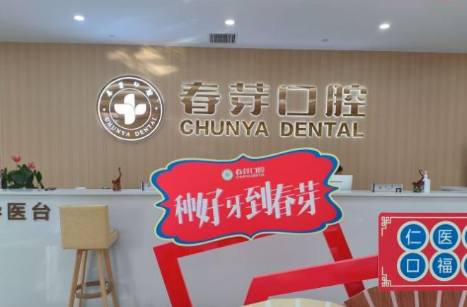 鄭州金水春芽口腔門診部前臺(tái)