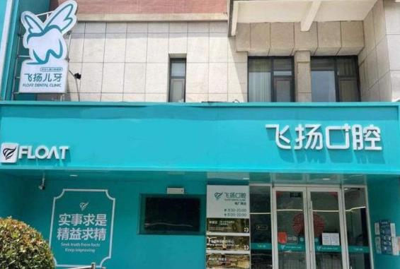 鄭州中原飛揚(yáng)口腔診所門(mén)頭