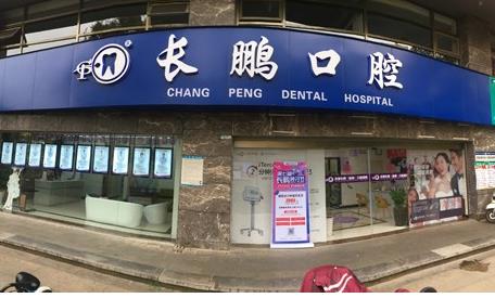 云南長(zhǎng)鵬口腔連鎖門診部