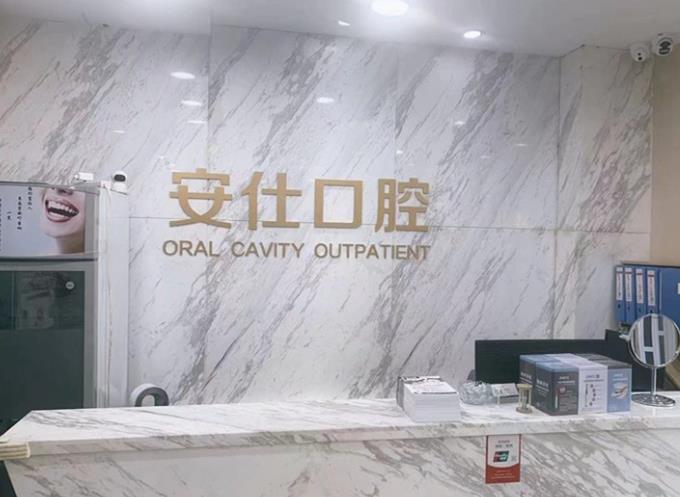 長春安仕口腔門診部前臺