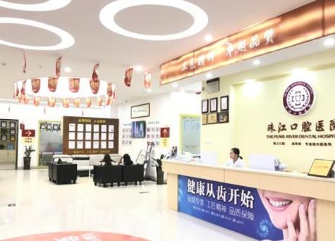 湛江市珠江口腔醫(yī)院前臺(tái)