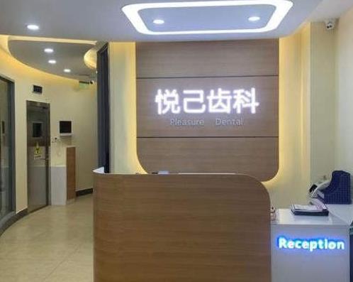 張家口經(jīng)開悅己口腔診所前臺