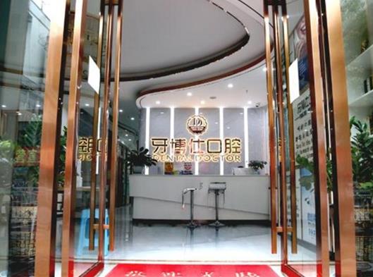 云南文山牙博仕口腔前臺(tái)