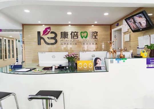 云南昆明康倍口腔門診部前臺(tái)